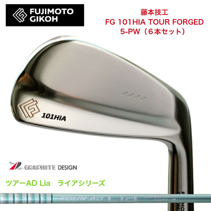 【カスタム】藤本技術者 FG 101HIA TOUR FORGED 【6本書き割り】【5-PW】 GRAPHITEDESIGN TOUR AD Lia グラファイトデザインツアーADライア