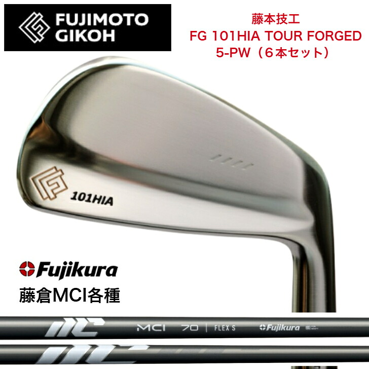 【カスタム】藤本技術屋 FG 101HIA TOUR FORGED 【6本書き割り】【5-PW】 FUJIKURA NEWMCI 藤倉 フジクラ MCIアイアン