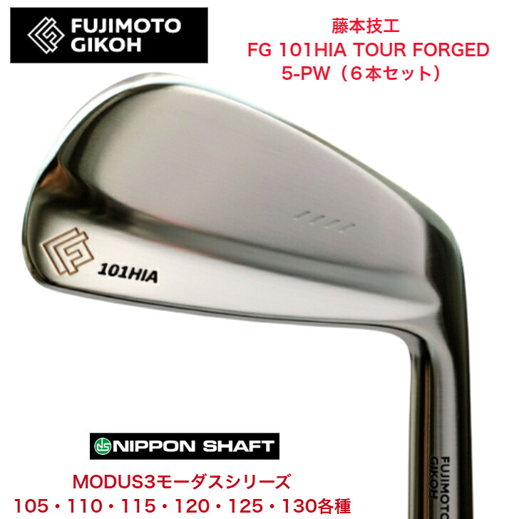 【カスタム】藤本技術屋 FG 101HIA TOUR FORGED 【6本書き割り】【5-PW】 日本立て坑 MODUS3 モーダス 105/110/115/120/125/130各種