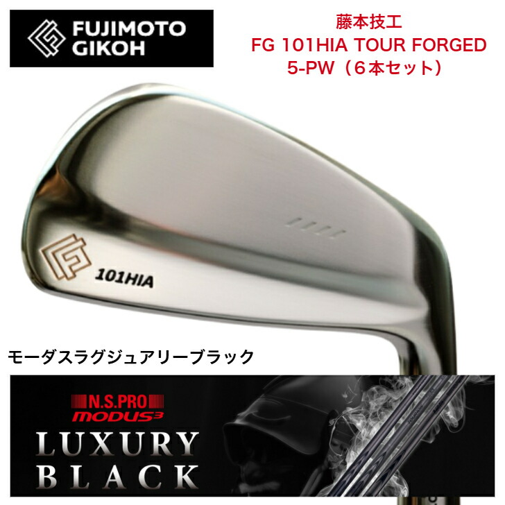 【カスタム】藤本技術者 FG 101HIA TOUR FORGED 【6本書き割り】【5-PW】 日本矢がら MODUS3 モーダス 【LUXURY BLACK（ラグジュアリーブラック）】105・120各種