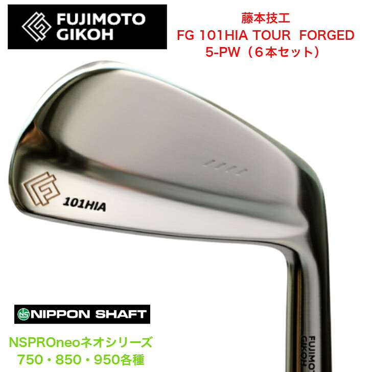 【カスタム】藤本技術屋 FG 101HIA TOUR FORGED 【6本書き割り】【5-PW】 日本立て坑 NSPROneo ネオ 750/850/950各種