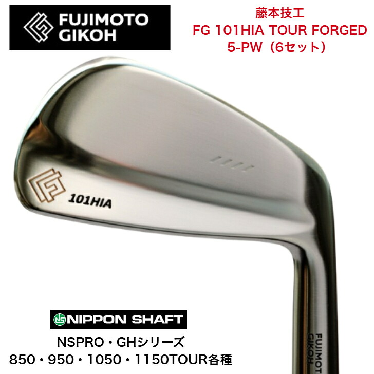 【カスタム】藤本技術屋 FG 101HIA TOUR FORGED 【6本書き割り】【5-PW】 日本立て坑 NSPRO・GH 850/950/1050/1150各種