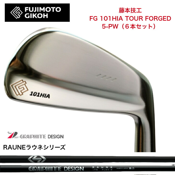 【カスタム】藤本技術者 FG 101HIA TOUR FORGED 【6本書き割り】【5-PW】 GRAPHITEDESIGN RAUNE グラファイトデザインラウネ60/75/90/105各種