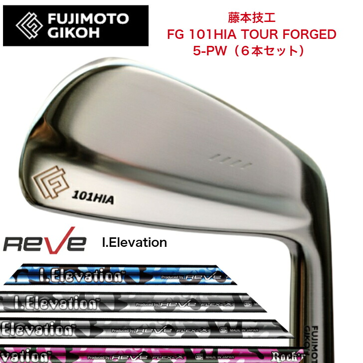【カスタム】藤本技術者 FG 101HIA TOUR FORGED 【6本書き割り】【5-PW】 REVE iELEVATION ゴルフレーヴ アイエレヴェーション