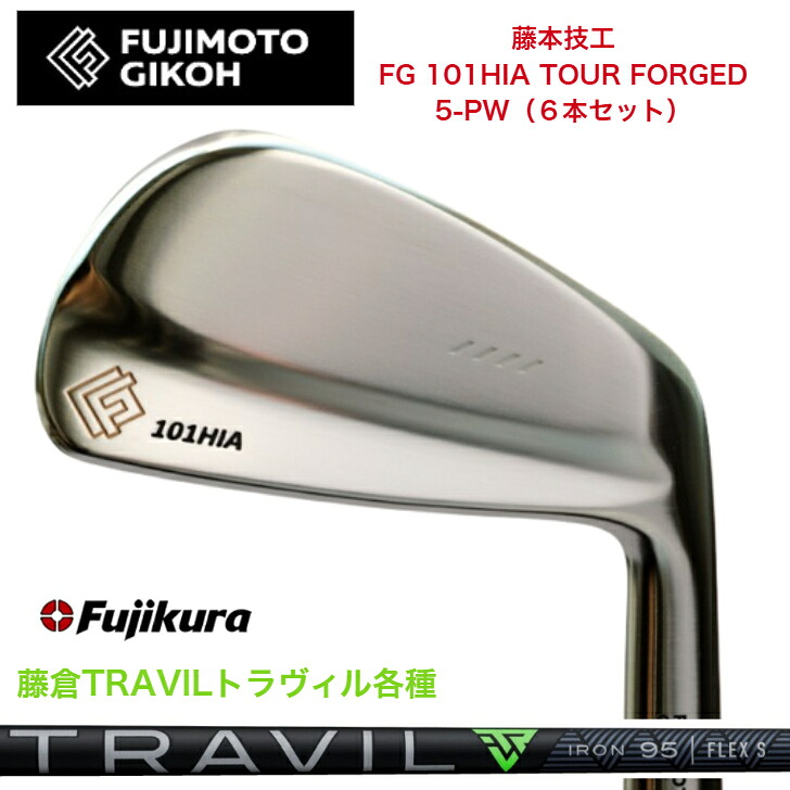 【カスタム】藤本技術者 FG 101HIA TOUR FORGED 【6本書き割り】【5-PW】 FUJIKURA TRAVIL 藤倉 フジクラ トラヴィル