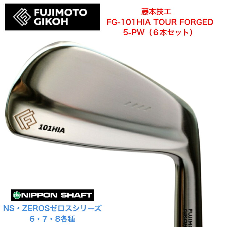 【カスタム】藤本技術屋 FG 101HIA TOUR FORGED 【6本書き割り】【5-PW】 日本立て坑 NSPRO ZEROS ゼロス 6/7/8各種