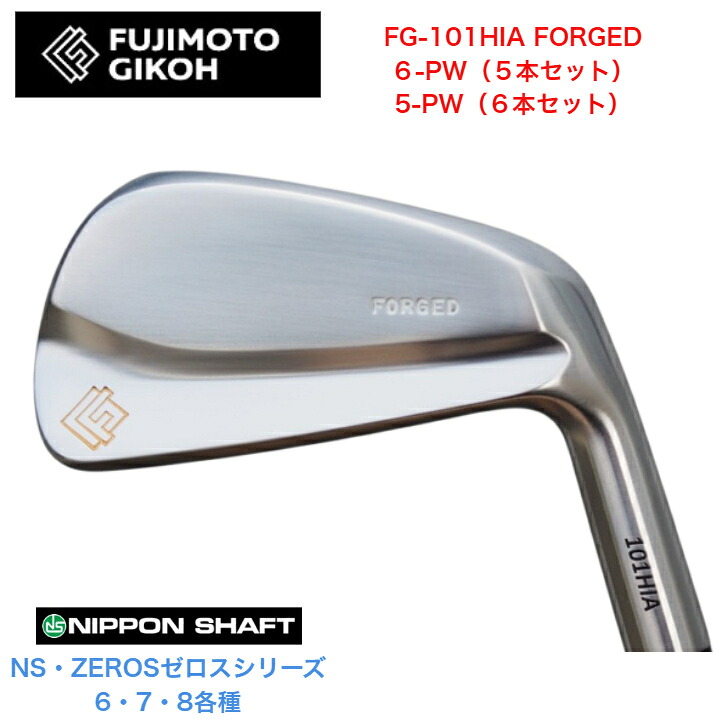 【カスタム】藤本技術者 FG 101HIA FORGED 【6-PW・5本仕掛ける】【5-PW・6本仕掛ける】 日本立て坑 NSPRO ZEROS ゼロス 6/7/8各種