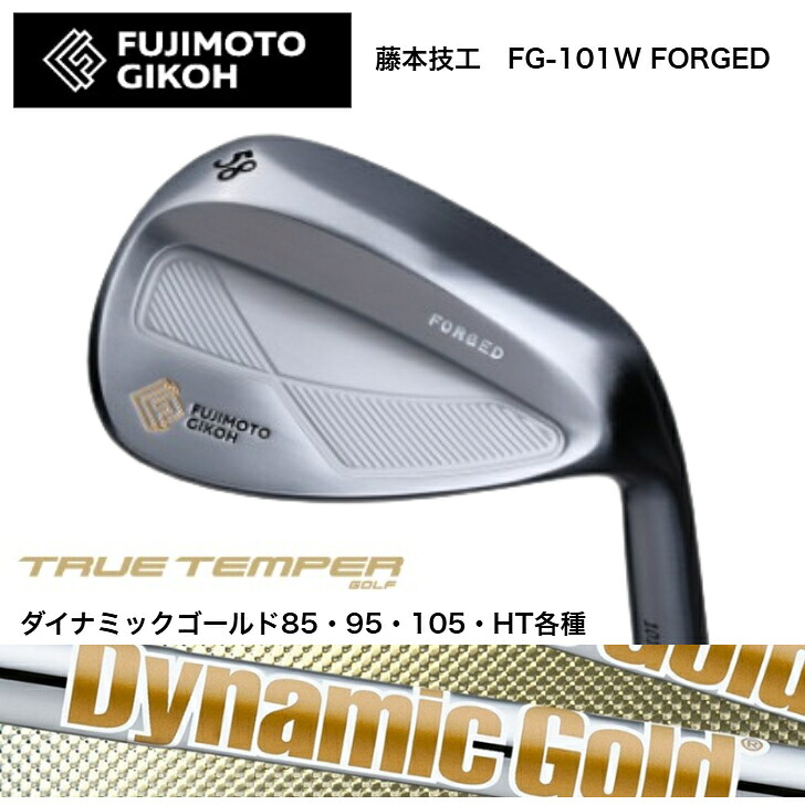 【カスタム】 藤本細工師 FUJIMOTOGIKOH FG-101W FORGED WEDGE ウェッジ 48度/50度/52度/54度/56度/58度/60度 DYNAMICGOLD ダイナミックゴールド85/95/105/HT各種