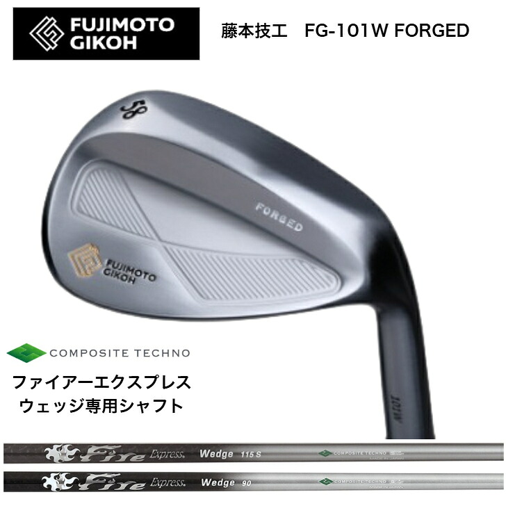 【カスタム】 藤本細工師 FUJIMOTOGIKOH FG-101W FORGED WEDGE ウェッジ 48度/50度/52度/54度/56度/58度/60度 コンポジットテクノ FireExpressファイアー急行列車 ウェッジ専用立て坑 80/90/115/120各種