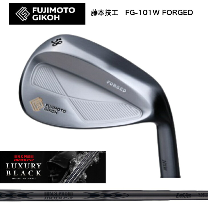 【カスタム】 藤本技術屋 FUJIMOTOGIKOH FG-101W FORGED WEDGE ウェッジ 48度/50度/52度/54度/56度/58度/60度 日本立て坑 MODUSWEDGE モーダスウェッジ105・115・125 LUXURY BLACK ラグジュアリーブラック