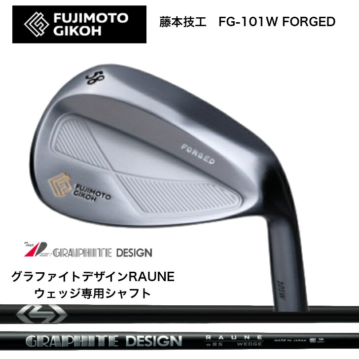 【カスタム】 藤本技術者 FUJIMOTOGIKOH FG-101W FORGED WEDGE ウェッジ 48度/50度/52度/54度/56度/58度/60度 GRAPHITEDESIGN グラファイトデザイン RAUNEWEDGE ラウネウェッジ専用矢がら 85/100/115各種