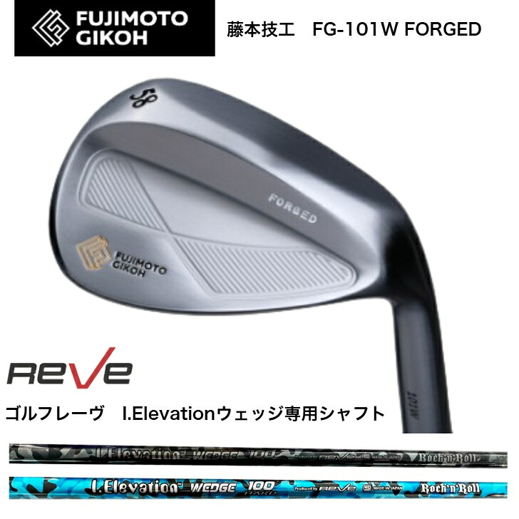 【カスタム】 藤本細工師 FUJIMOTOGIKOH FG-101W FORGED WEDGE ウェッジ 48度/50度/52度/54度/56度/58度/60度 REVE ゴルフレーヴ IElevationウェッジ ウェッジ専用立て坑 80/100/120各種 クラブ-メンズクラブ