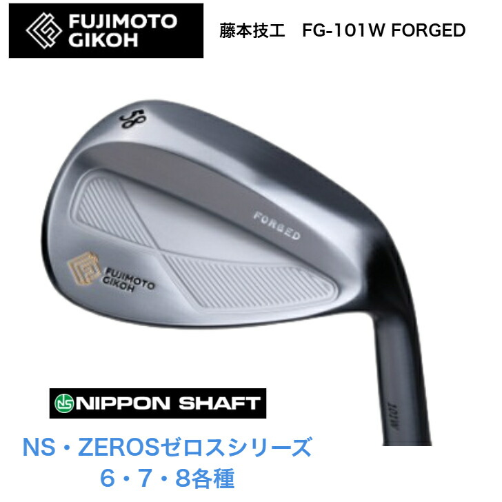 【カスタム】 藤本技術者 FUJIMOTOGIKOH FG-101W FORGED WEDGE ウェッジ 48度/50度/52度/54度/56度/58度/60度 NIPPONSHAFT 日本矢がら NSPRO ZEROS ゼロスシリーズ 6/7/8各種