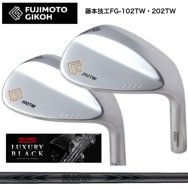 【カスタム】 藤本細工師 FUJIMOTOGIKOH FG-102TW/202TW TOURFORGEDウェッジ 56度/58度/60度 日本立て坑MODUSWEDGE モーダスウェッジ105・115・125 LUXURY BLACK ラグジュアリーブラック