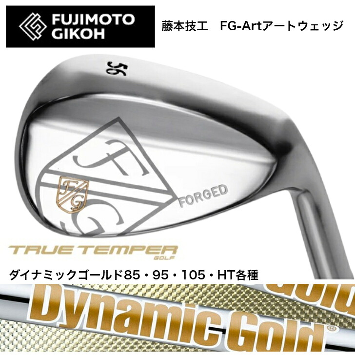 【カスタム】 藤本細工師 FUJIMOTOGIKOH Art WEDGE アートウェッジ 50度/52度/56度/58度 DYNAMICGOLD ダイナミックゴールド85/95/105/HT各種