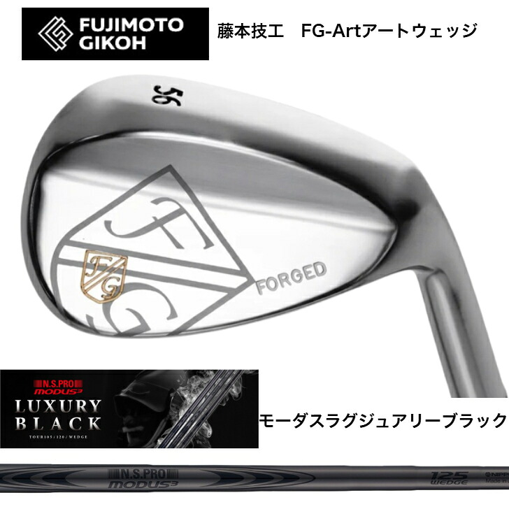 【カスタム】 藤本技術者 FUJIMOTOGIKOH Art WEDGE アートウェッジ 50度/52度/56度/58度 日本矢がら MODUSWEDGE モーダスウェッジ105・115・125 LUXURY BLACK ラグジュアリーブラック