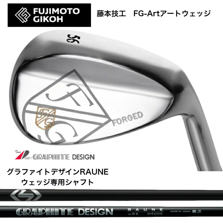 【カスタム】 藤本技術者 FUJIMOTOGIKOH Art WEDGE アートウェッジ 50度/52度/56度/58度GRAPHITEDESIGN グラファイトデザイン RAUNEWEDGE ラウネウェッジ専用矢がら 85/100/115各種
