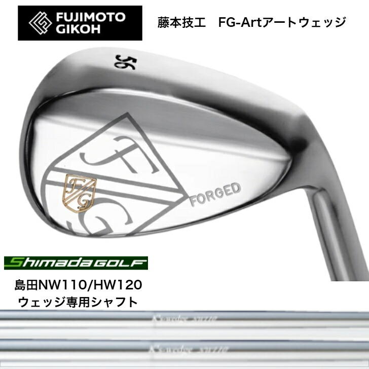 【カスタム】 藤本技術者 FUJIMOTOGIKOH Art WEDGE アートウェッジ 50度/52度/56度/58度 SHIMADA 島田ゴルフ NW110/HW120 ウェッジ専用矢がら