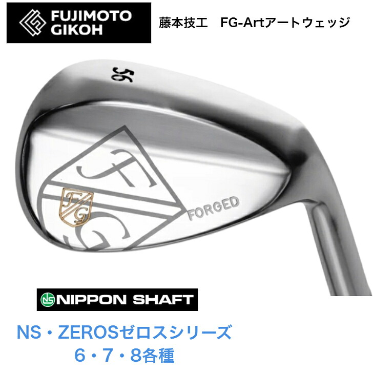 【カスタム】 藤本技術者 FUJIMOTOGIKOH Art WEDGE アートウェッジ 50度/52度/56度/58度 NIPPONSHAFT 日本矢がら NSPRO ZEROS ゼロスシリーズ 6/7/8各種
