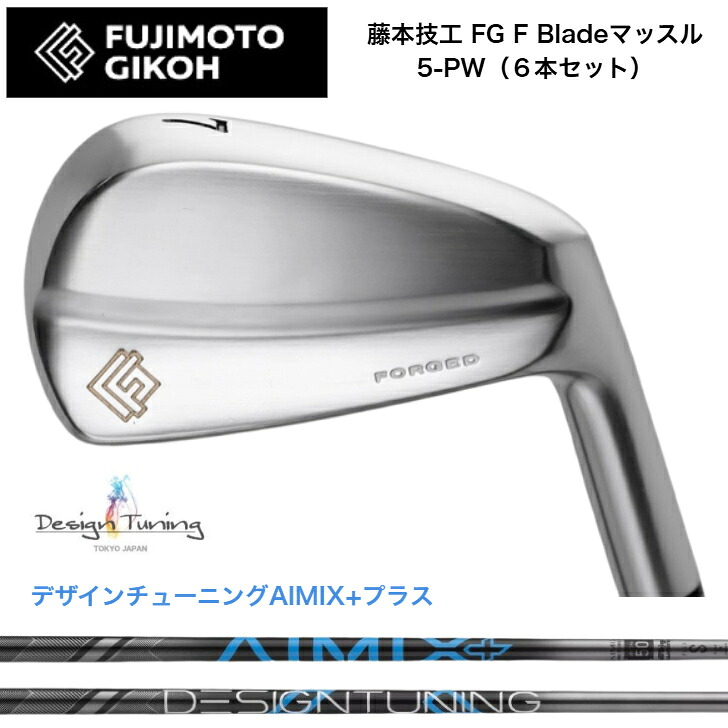 【カスタム】藤本技術者 FG F Blade マッスルアイアン 【6本書き割り】【5-PW】 DESIGNTUNING デザインチューニング AIMIX+つけ加える各種