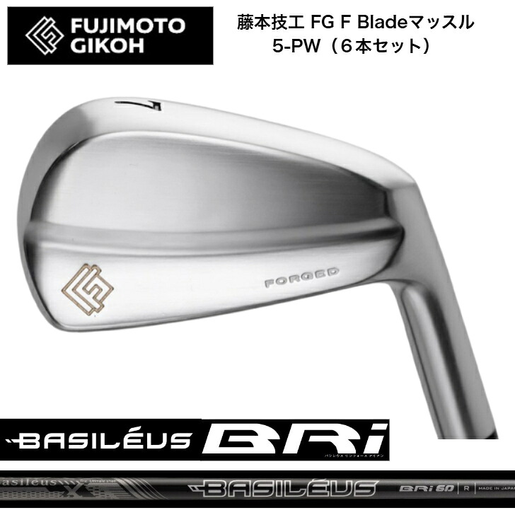 【カスタム】藤本技術者 FG F Blade マッスルアイアン 【6本書き割り】【5-PW】 BasileusBRi バシレウスリフォースアイアン