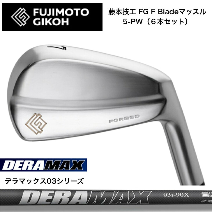 【カスタム】藤本技術者 FG F Blade マッスルアイアン 【6本書き割り】【5-PW】 オリムピック DERAMAX デラマックス03続きもの各種