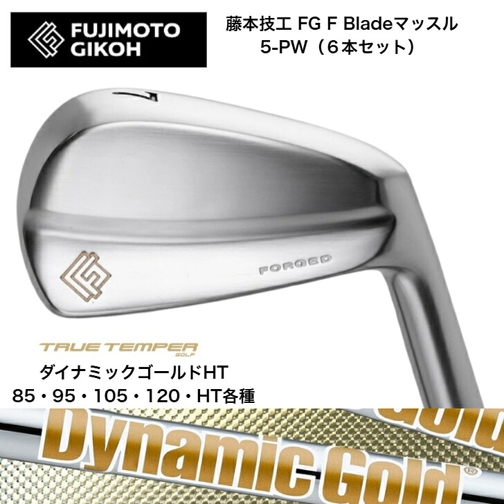 【カスタム】藤本技術者 FG F Blade マッスルアイアン 【6本書き割り】【5-PW】 DYNAMICGOLD ダイナミックゴールド85/95/105/HT各種