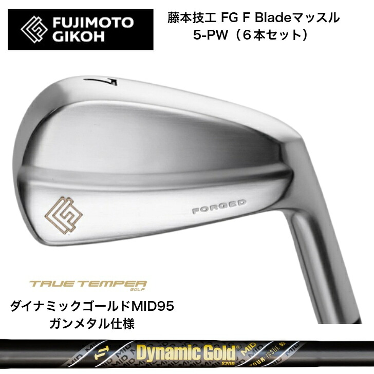 【カスタム】藤本技術者 FG F Blade マッスルアイアン 【6本書き割り】【5-PW】 DYNAMICGOLD95MID TOURISSUE ダイナミックゴールド95MIDツアーイシュー 火器金属元素遣りくち
