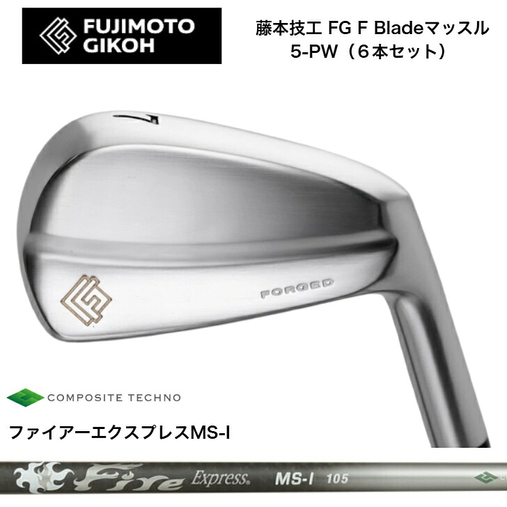 【カスタム】藤本技術者 FG F Blade マッスルアイアン 【6本書き割り】【5-PW】 FireExpress ファイアー急行列車 MSI100/105 アイアン