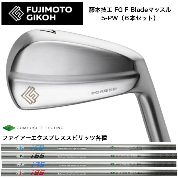 【カスタム】藤本技術屋 FG F Blade マッスルアイアン 【6本書き割り】【5-PW】 FireExpress ファイアー急行列車 Spirts 50/65/75/85 アイアン