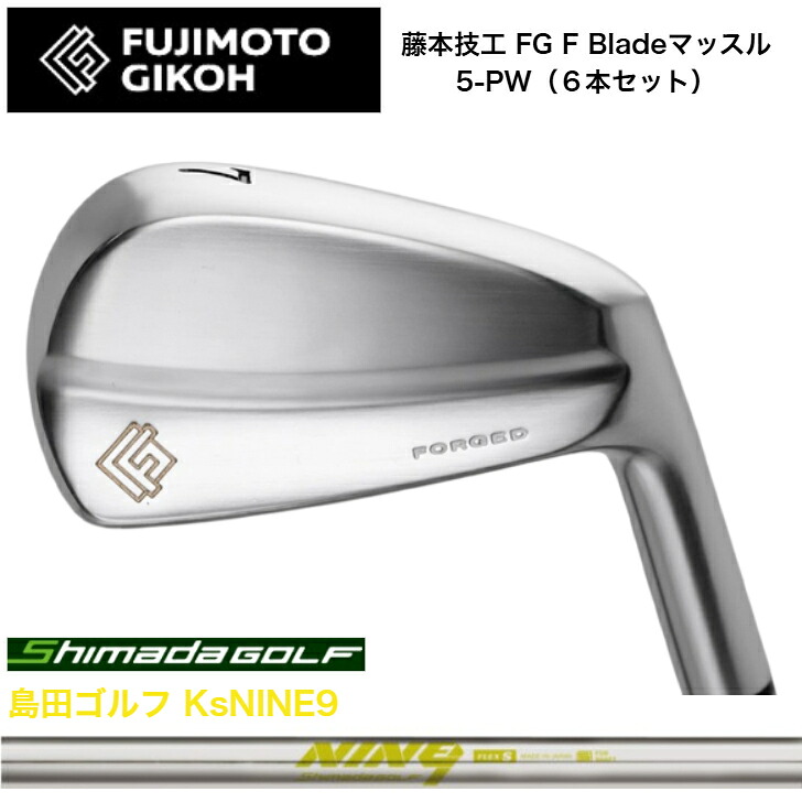 【カスタム】藤本技術者 FG F Blade マッスルアイアン 【6本仕掛ける】【5-PW】島田ゴルフ KsNINE9