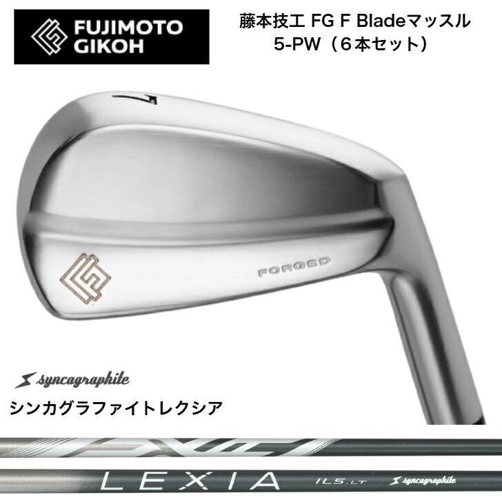 【カスタム】藤本技術者 FG F Blade マッスルアイアン 【6本書き割り】【5-PW】 SYNCAGRAPHITE LEXIA シンカグラファイトレクシア