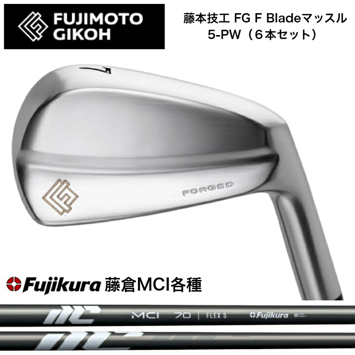 【カスタム】藤本技術者 FG F Blade マッスルアイアン 【6本仕掛ける】【5-PW】 FUJIKURA NEWMCI 藤倉 フジクラ MCIアイアン