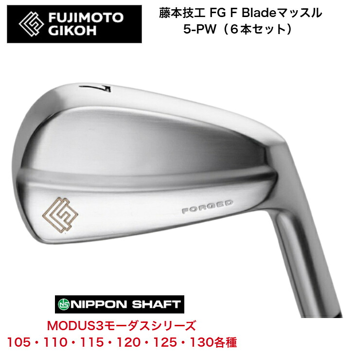 【カスタム】藤本技術者 FG F Blade マッスルアイアン 【6本仕掛ける】【5-PW】 日本立て坑 MODUS3 モーダス 105/110/115/120/125/130各種