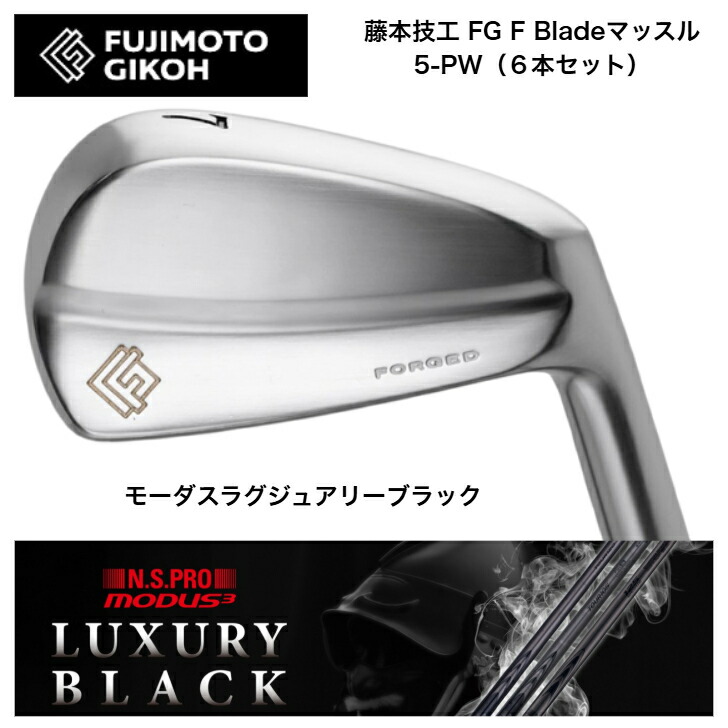 【カスタム】藤本技術者 FG F Blade マッスルアイアン 【6本仕掛ける】【5-PW】 日本立て坑 MODUS3 モーダス 【LUXURY BLACK（ラグジュアリーブラック）】105・120各種