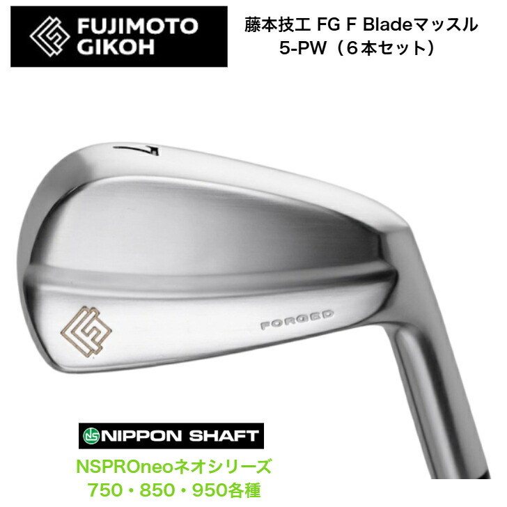【カスタム】藤本技術者 FG F Blade マッスルアイアン 【6本仕掛ける】【5-PW】 日本立て坑 NSPROneo ネオ 750/850/950各種