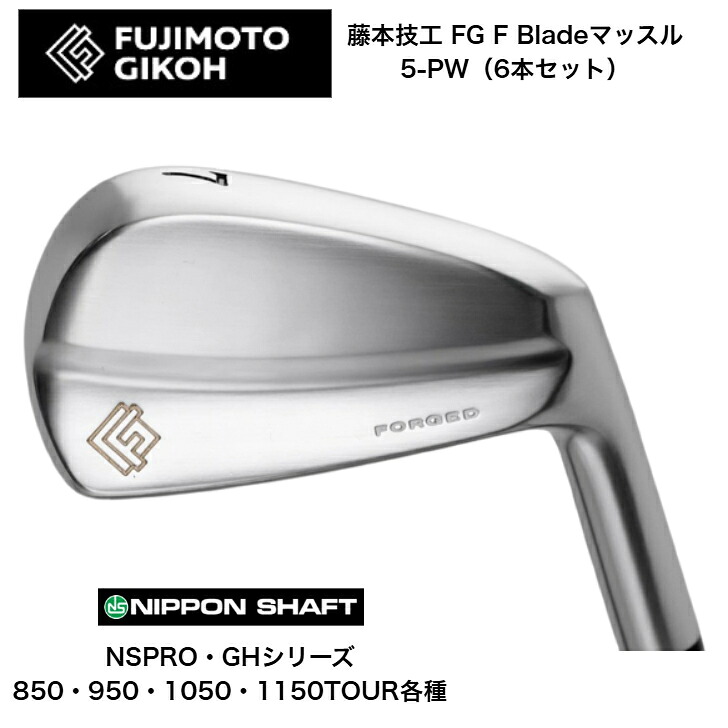 【カスタム】藤本技術者 FG F Blade マッスルアイアン 【6本仕掛ける】【5-PW】 日本立て坑 NSPRO・GH 850/950/1050/1150各種
