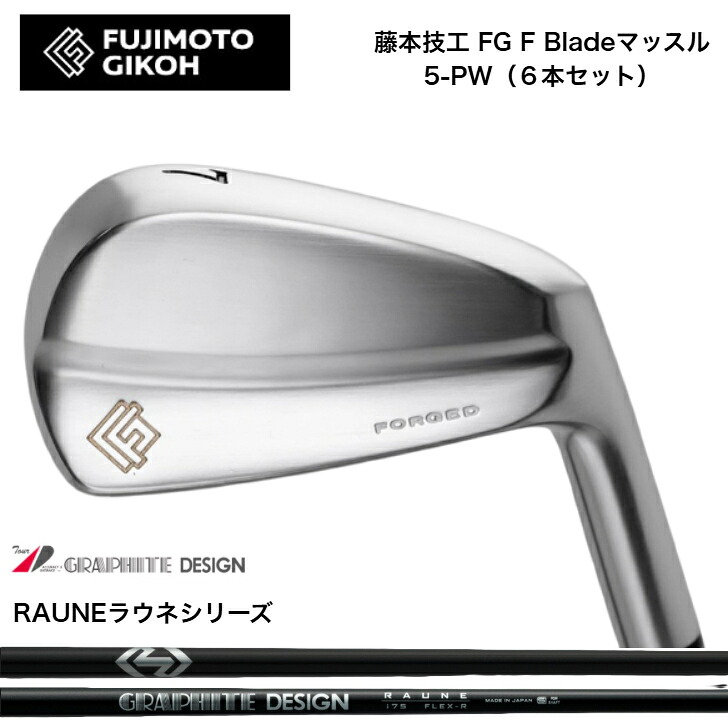 【カスタム】藤本技術者 FG F Blade マッスルアイアン 【6本仕掛ける】【5-PW】 GRAPHITEDESIGN RAUNE グラファイトデザインラウネ60/75/90/105各種
