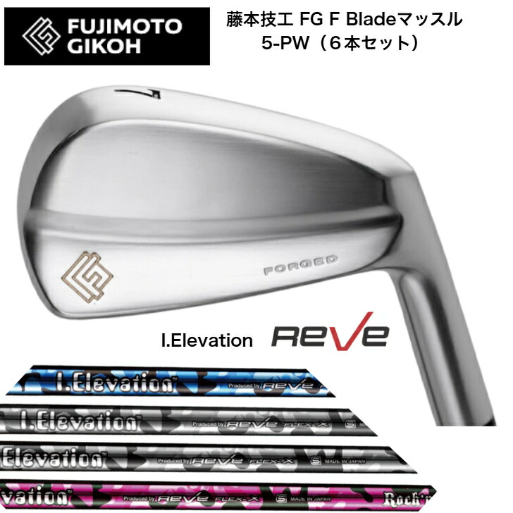 【カスタム】藤本技術者 FG F Blade マッスルアイアン 【6本書き割り】【5-PW】 REVE iELEVATION ゴルフレーヴ アイエレヴェーション