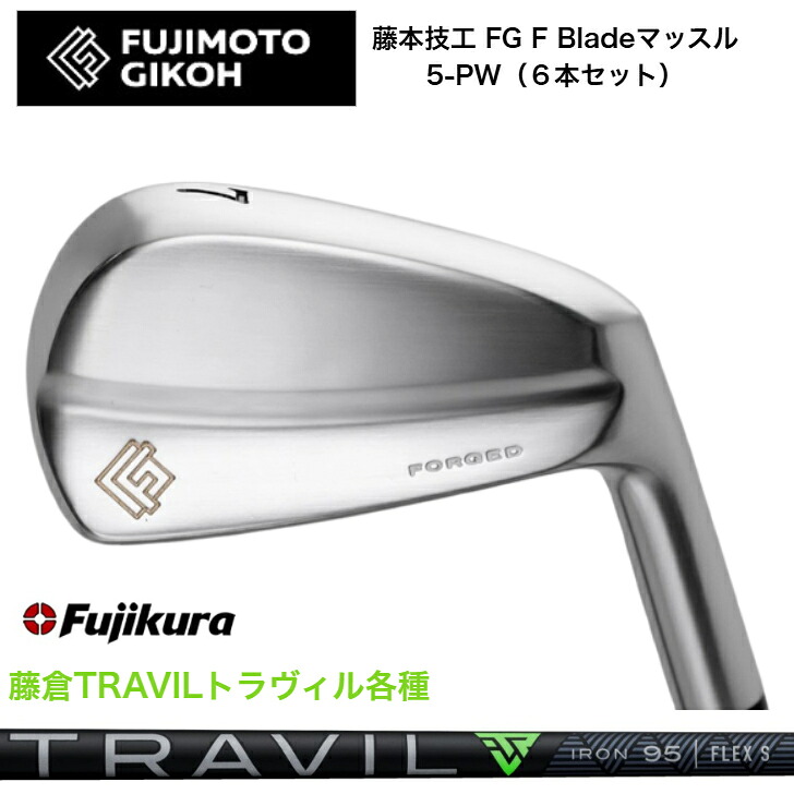 【カスタム】藤本技術者 FG F Blade マッスルアイアン 【6本書き割り】【5-PW】 FUJIKURA TRAVIL 藤倉 フジクラ トラヴィル