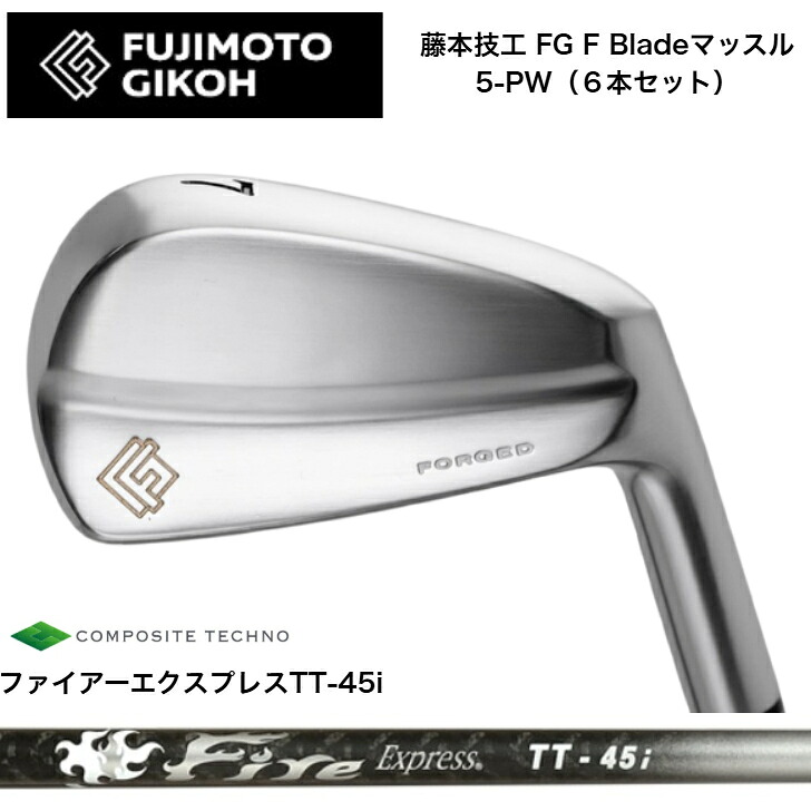 【カスタム】藤本技術屋 FG F Blade マッスルアイアン 【6本書き割り】【5-PW】 FireExpressファイアー急行列車 TT45i アイアン