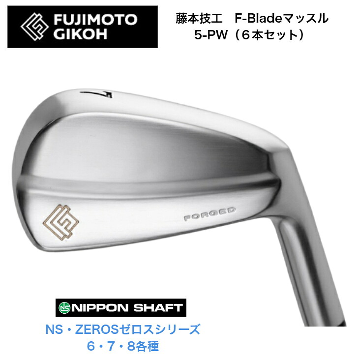【カスタム】藤本技術者 FG F Blade マッスルアイアン 【6本仕掛ける】【5-PW】 日本立て坑 NSPRO ZEROS ゼロス 6/7/8各種