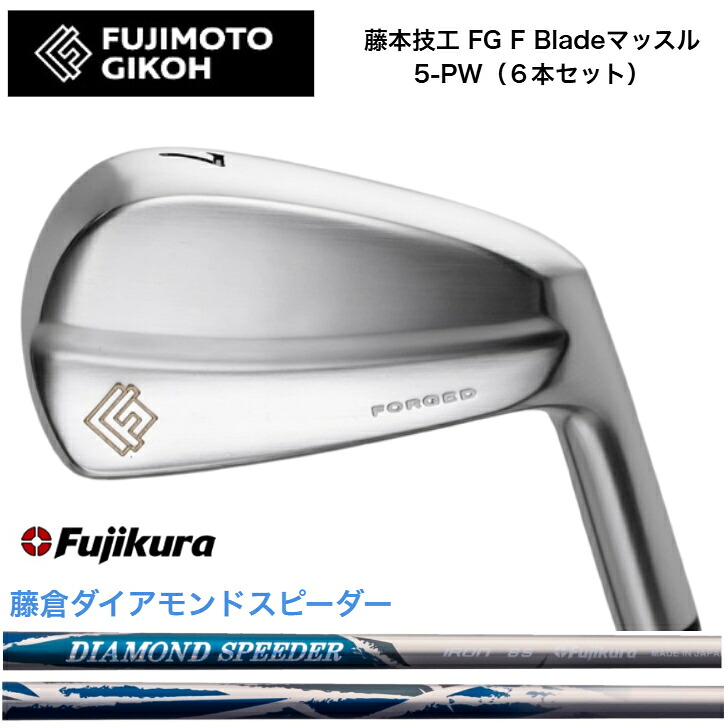 【カスタム】藤本技術者 FG F Blade マッスルアイアン 【6本書き割り】【5-PW】 FUJIKURA DIAMONDSPEEDER JEWEL LINE 藤倉 フジクラ ダイアモンドスピーダー