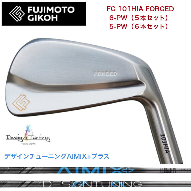 【カスタム】藤本技術者 FG 101HIA FORGED 【6-PW・5本仕掛ける】【5-PW・6本仕掛ける】 DESIGNTUNING デザインチューニング AIMIX+つけ加える各種 アイアン仕掛ける