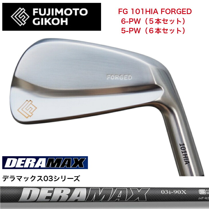 【カスタム】藤本技術者 FG 101HIA FORGED 【6-PW・5本書き割り】【5-PW・6本書き割り】 オリムピック DERAMAX デラマックス03続きもの各種 アイアン書き割り