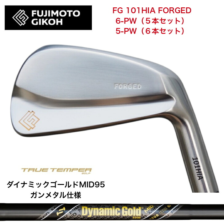 【カスタム】藤本技術者 FG 101HIA FORGED 【6-PW・5本書き割り】【5-PW・6本書き割り】 DYNAMICGOLD95MID TOURISSUE ダイナミックゴールド95MIDツアーイシュー 火器金属元素遣りくち アイアン書き割り