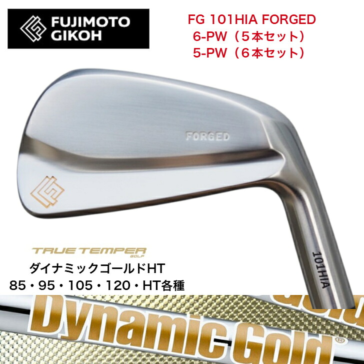 【カスタム】藤本技術者 FG 101HIA FORGED 【6-PW・5本書き割り】【5-PW・6本書き割り】 DYNAMICGOLD ダイナミックゴールド85/95/105/HT各種アイアン書き割り