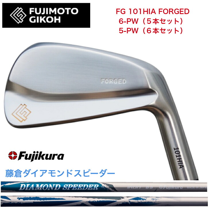 【カスタム】藤本技術者 FG 101HIA FORGED 【6-PW・5本書き割り】【5-PW・6本書き割り】 FUJIKURA DIAMONDSPEEDER JEWEL LINE 藤倉 フジクラ ダイアモンドスピーダー アイアン書き割り
