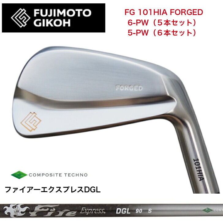 【カスタム】藤本技術者 FG 101HIA FORGED 【6-PW・5本書き割り】【5-PW・6本書き割り】 FireExpress ファイアー急行列車 DGL65/90/115 アイアン