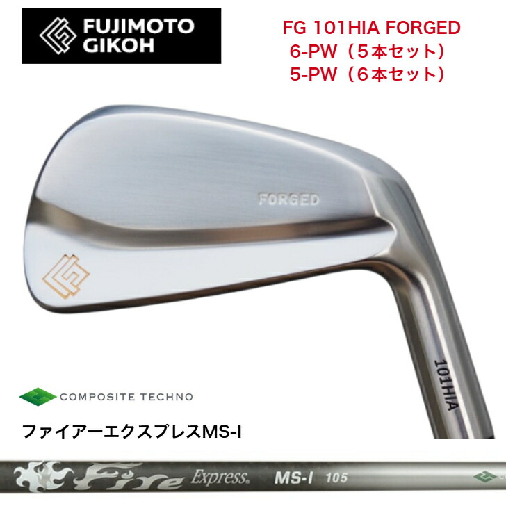 【カスタム】藤本技術者 FG 101HIA FORGED 【6-PW・5本書き割り】【5-PW・6本書き割り】 FireExpress ファイアー急行列車 MSI100/105 アイアン